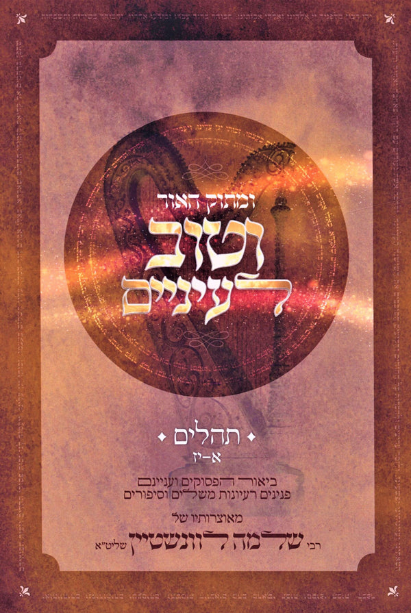 U'Masok HaOhr V'Tov L'Einayim Al Tehillim Volume 1 - ומתוק האור וטוב לעיניים על תהילים חלק א