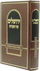 Yerushalayim Ir HaKodesh - ירושלים עיר הקודש