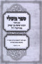 Sefer Mishlei Im Biur Rabbeinu Sheshesh - ספר משלי עם ביאור רבינו ששת