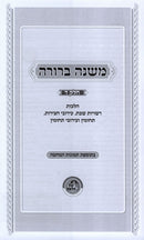 Mishnah Berurah Volume 4 Kol Halashon - משנה ברורה חלק ד קול הלשון