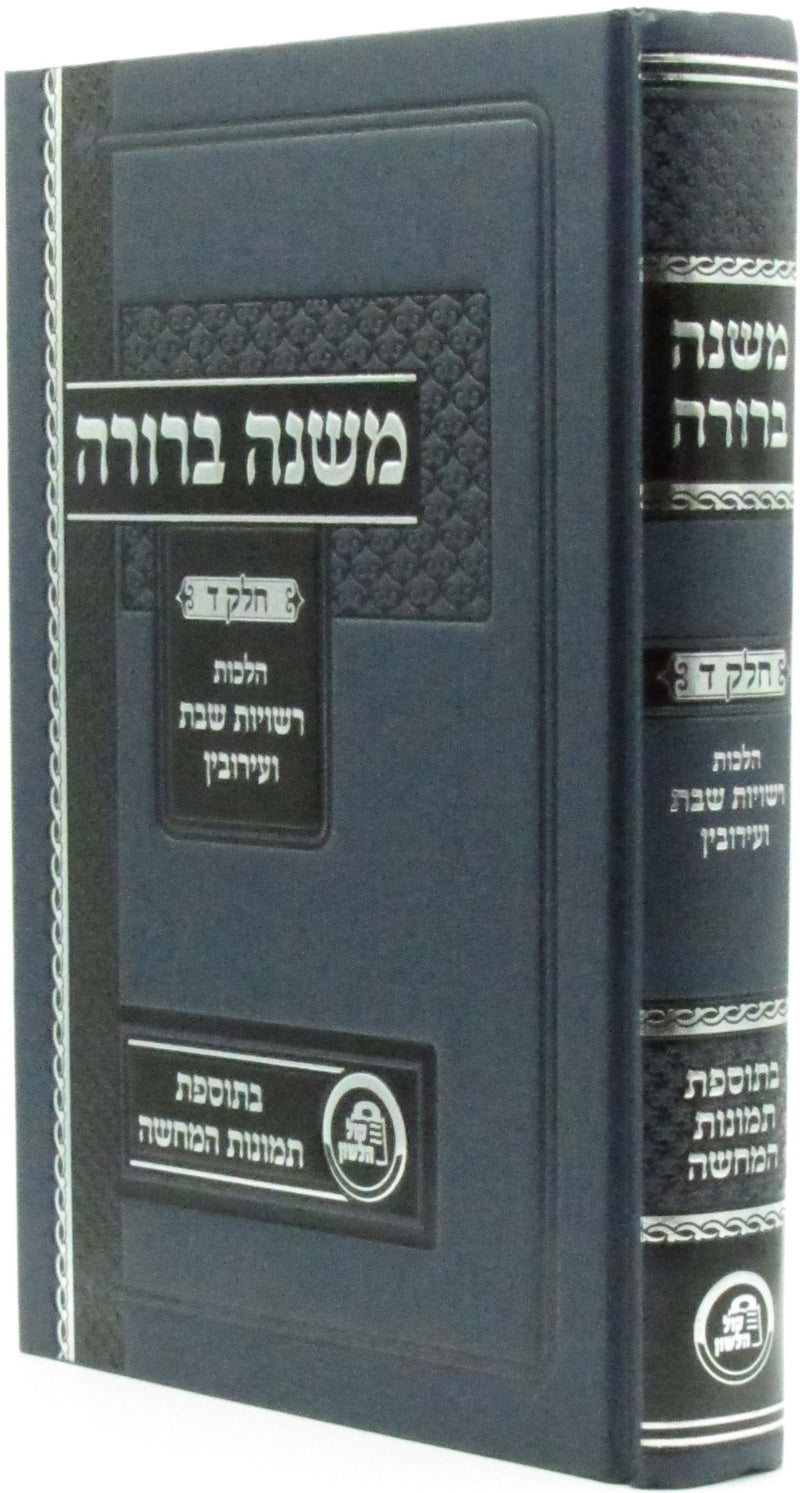 Mishnah Berurah Volume 4 Kol Halashon - משנה ברורה חלק ד קול הלשון