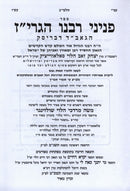 Sefer Peninei Rabbeinu HaGriz - ספר פניני רבנו הגרי"ז