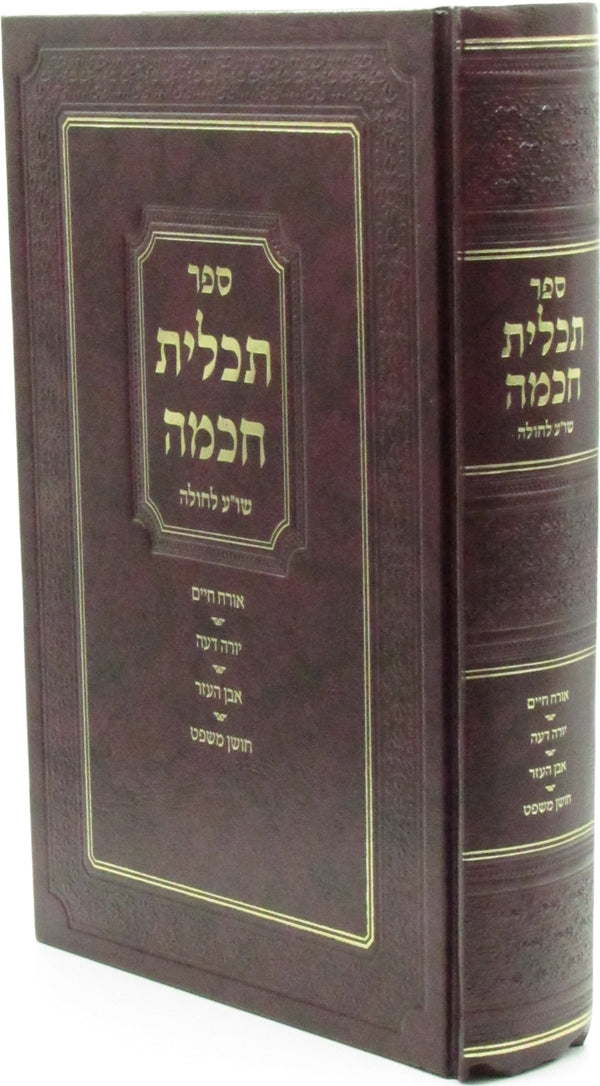 Sefer Tachlis Chochmah - ספר תכלית חכמה שו"ע לחולה