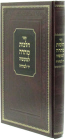 Sefer Hilchos Teharah L'Maaseh Yad L'Teharah - ספר הלכות טהרה למעשה יד לטהרה