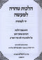 Sefer Hilchos Teharah L'Maaseh Yad L'Teharah - ספר הלכות טהרה למעשה יד לטהרה