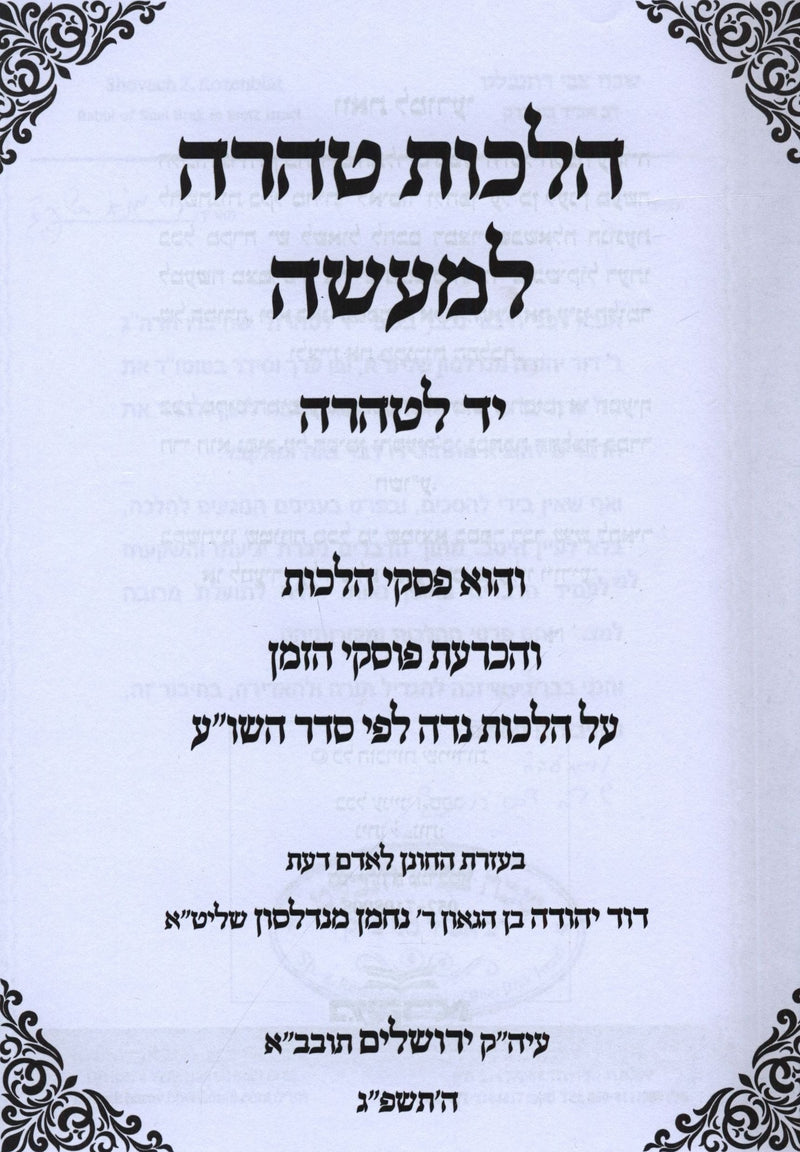 Sefer Hilchos Teharah L'Maaseh Yad L'Teharah - ספר הלכות טהרה למעשה יד לטהרה