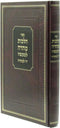 Sefer Hilchos Teharah L'Maaseh Yad L'Teharah - ספר הלכות טהרה למעשה יד לטהרה