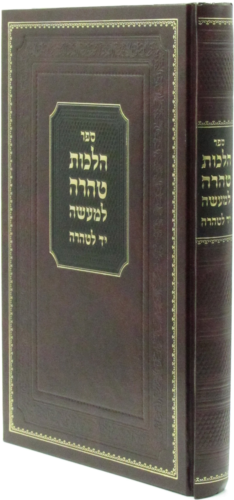 Sefer Hilchos Teharah L'Maaseh Yad L'Teharah - ספר הלכות טהרה למעשה יד לטהרה