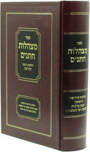 Sefer Metzahalos Chasanim Al Hilchos Chuppah V'Kiddushin - ספר מצהלות חתנים על הלכות חופה וקידושין