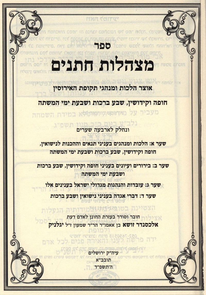 Sefer Metzahalos Chasanim Al Hilchos Chuppah V'Kiddushin - ספר מצהלות חתנים על הלכות חופה וקידושין