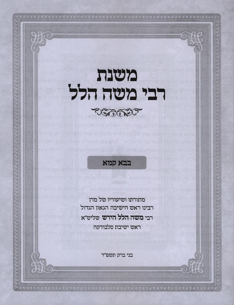 Mishnas Rabbi Moshe Hillel Al Maseches Bava Kamma - משנת רבי משה הלל על בבא קמא