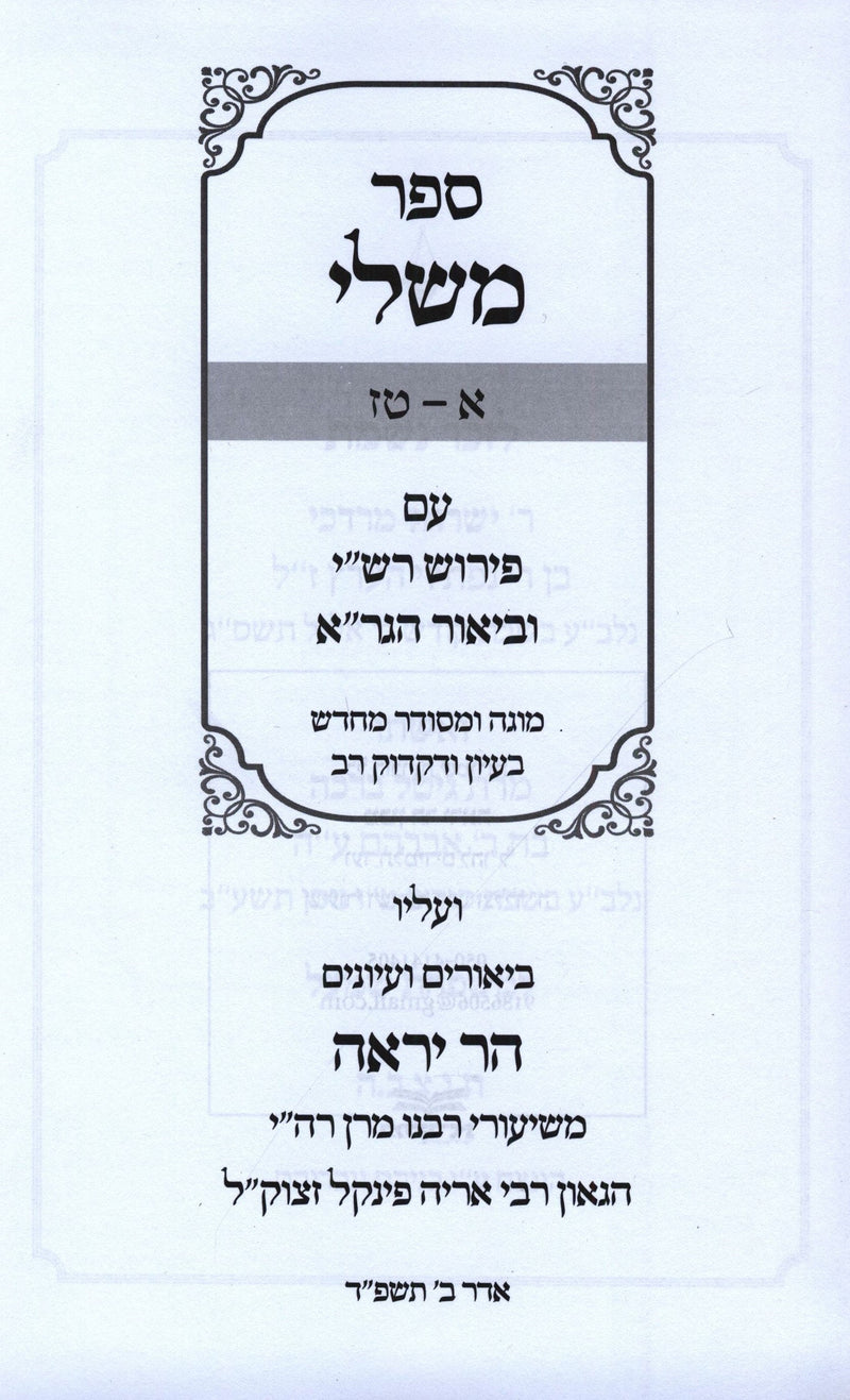 Sefer Mishlei Im Har Yeraeh 2 Volume Set - ספר משלי עם הר יראה