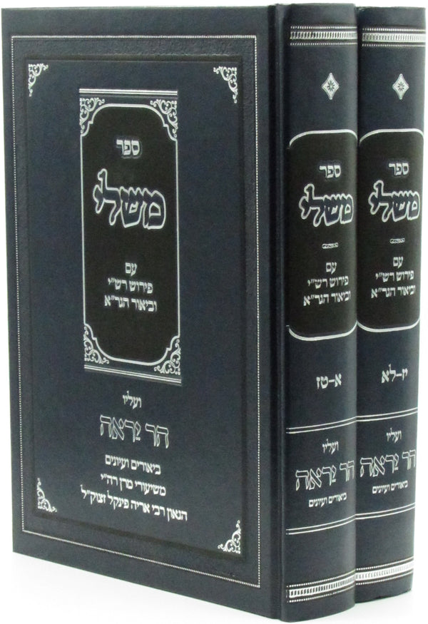 Sefer Mishlei Im Har Yeraeh 2 Volume Set - ספר משלי עם הר יראה