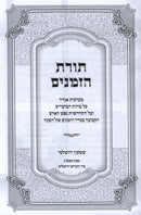 Sefer Toras HaZemanim - ספר תורת הזמנים