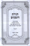 Sefer Toras HaZemanim - ספר תורת הזמנים