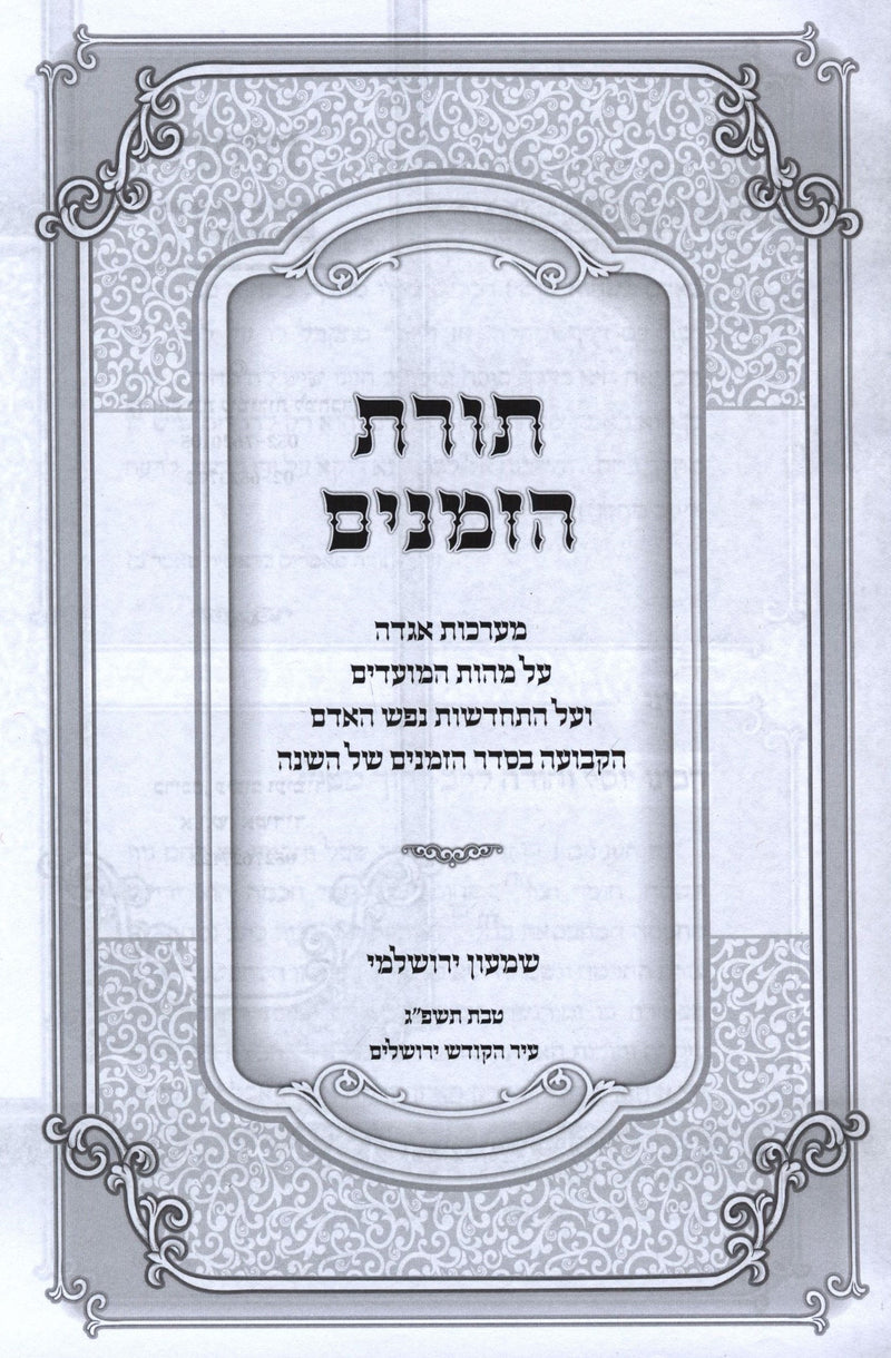 Sefer Toras HaZemanim - ספר תורת הזמנים