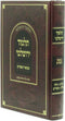 Talmud Yerushalmi Hamevuar U'Meforash - תלמוד ירושלמי מבואר ומפורש