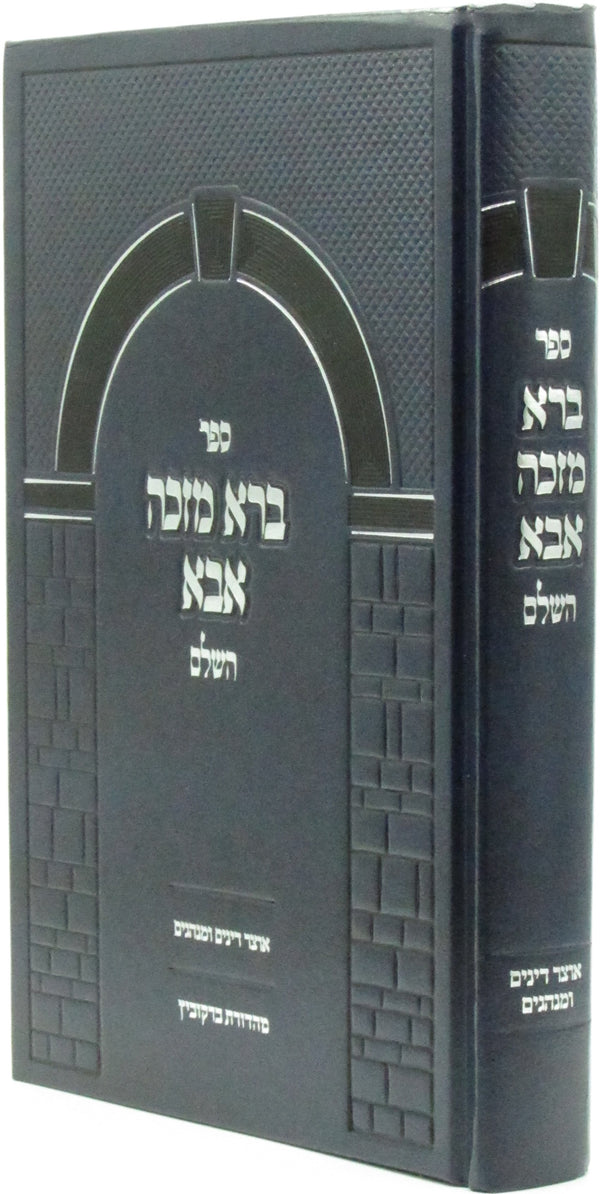 Sefer Bera Mezakei Aba HaShalem - ספר ברא מזכה אבא השלם