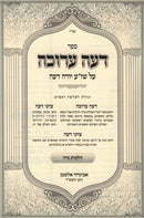 Sefer Deah Arukah Al Shulchan Aruch Yoreh De'ah Hilchos Niddah - ספר דעה ערוכה על שולחן ערוך יורה דעה הלכות נדה