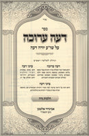 Sefer Deah Arukah Al Shulchan Aruch Yoreh Deah Hilchos Nidah - ספר דעה ערוכה על שולחן ערוך יורה דעה הלכות נדה