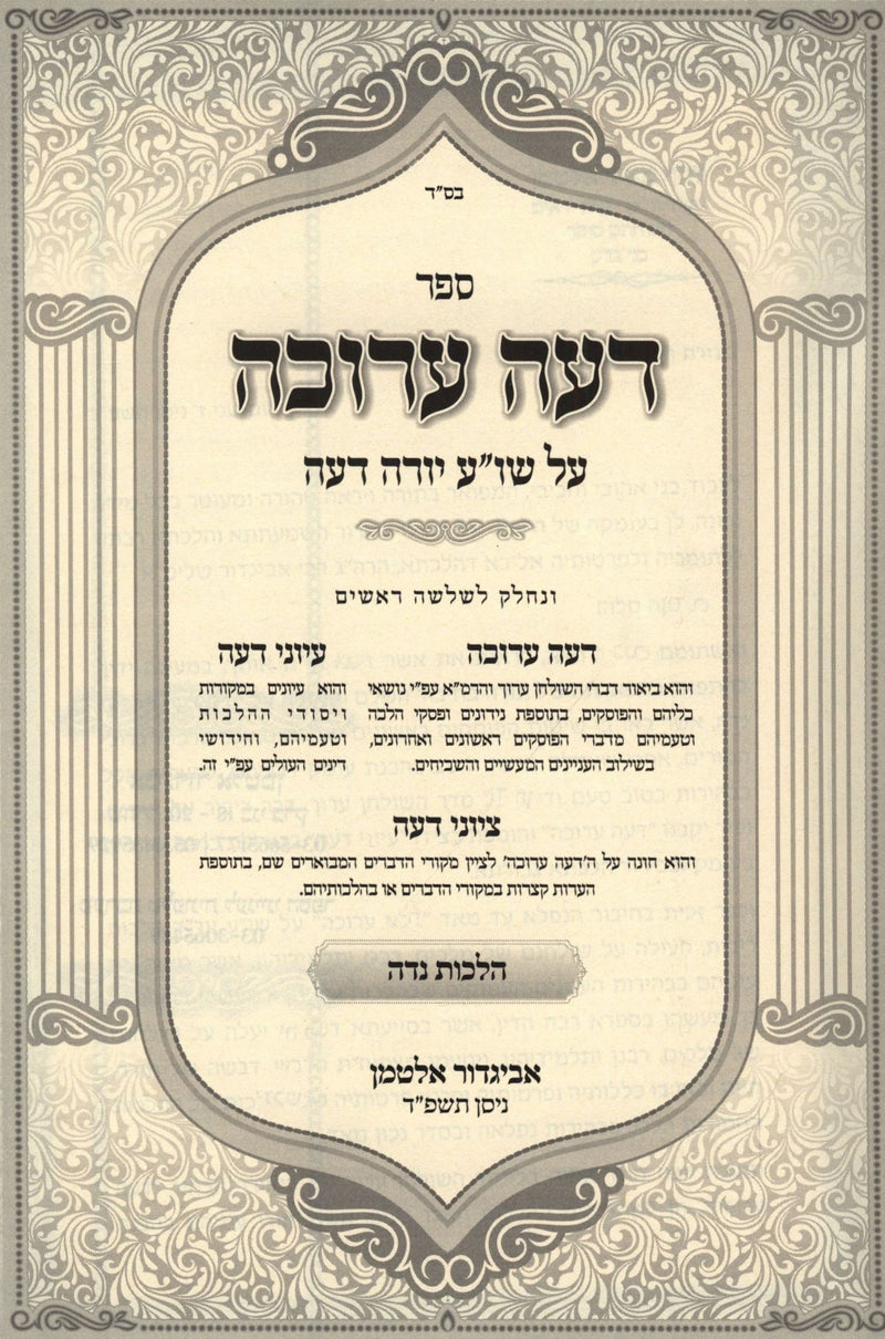 Sefer Deah Arukah Al Shulchan Aruch Yoreh Deah Hilchos Nidah - ספר דעה ערוכה על שולחן ערוך יורה דעה הלכות נדה