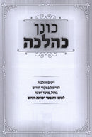 Konen K'Halacha - כונן כהלכה