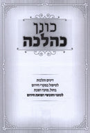 Konen K'Halacha - כונן כהלכה