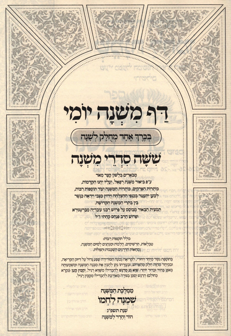 Mishnayos Daf Mishnah Yomi Im Biur Mishnas Refael 1 Volume Edition - משניות דף משנה יומי עם ביאור משנת רפאל בכרך אחד