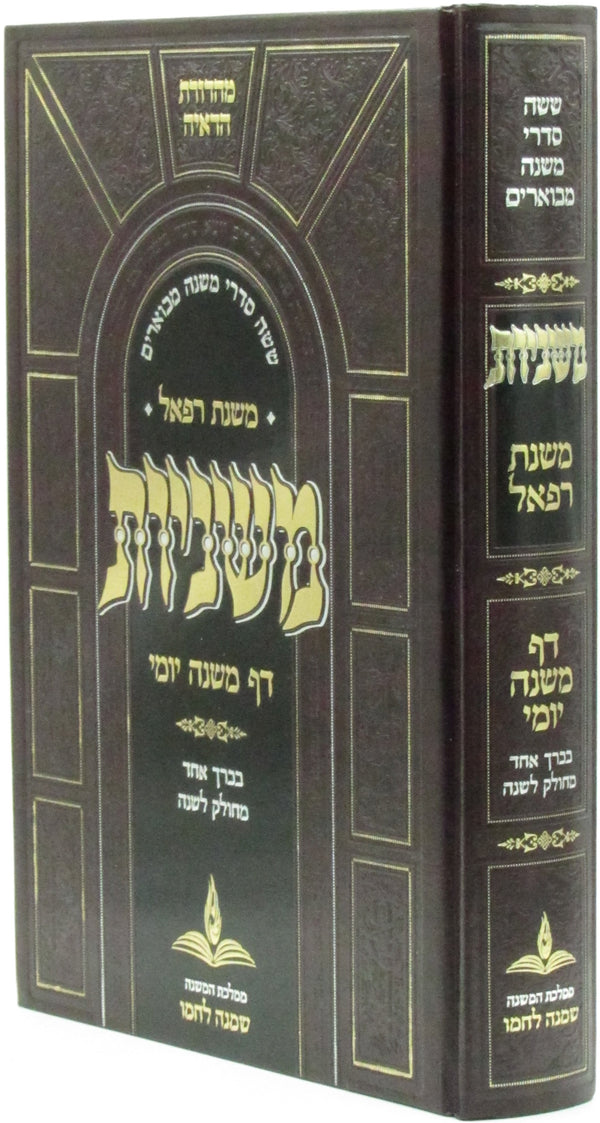 Mishnayos Daf Mishnah Yomi Im Biur Mishnas Refael 1 Volume Edition - משניות דף משנה יומי עם ביאור משנת רפאל בכרך אחד