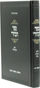 Sefer Hakuzri L'Rebbe Yehuda HaLevi - ספר הכוזרי לרבי יהודה הלוי