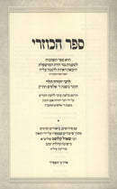 Sefer Hakuzri L'Rebbe Yehuda HaLevi - ספר הכוזרי לרבי יהודה הלוי