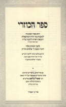 Sefer Hakuzri L'Rebbe Yehudah HaLevi - ספר הכוזרי לרבי יהודה הלוי