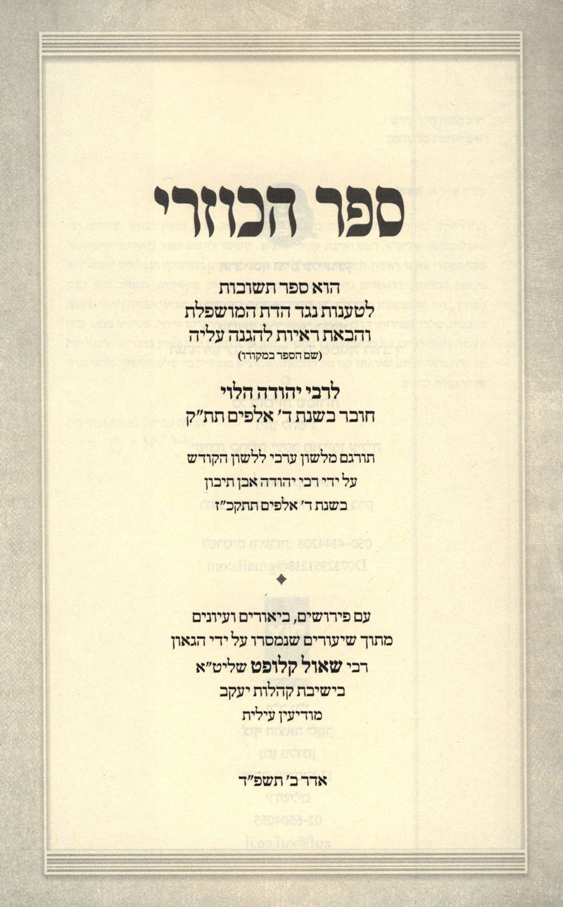 Sefer Hakuzri L'Rebbe Yehudah HaLevi - ספר הכוזרי לרבי יהודה הלוי