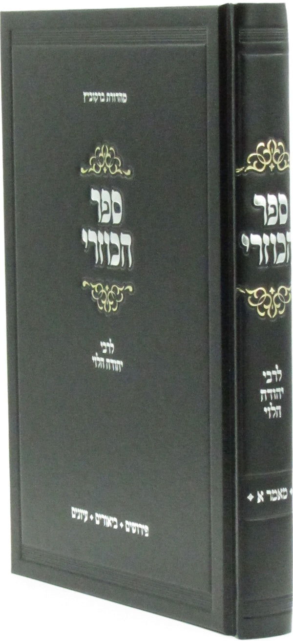 Sefer Hakuzri L'Rebbe Yehudah HaLevi - ספר הכוזרי לרבי יהודה הלוי