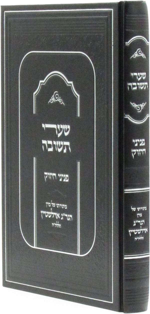 Shaarei Teshuvah Peninei Chizuk - שערי תשובה פניני חיזוק