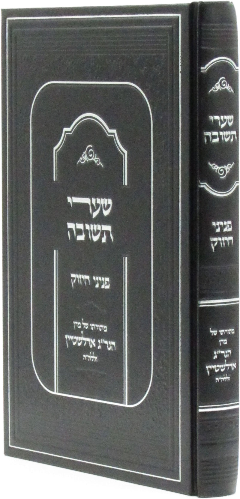 Shaarei Teshuvah Peninei Chizuk - שערי תשובה פניני חיזוק