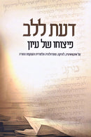 Daas L'Lev Pitzucho Shel Iyun - דעת ללב פיצוחו של עיון