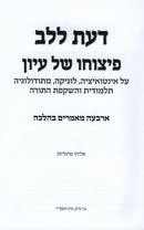 Daas L'Lev Pitzucho Shel Iyun - דעת ללב פיצוחו של עיון