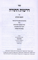 Derasos HaTorah Al HaTorah Al Hatorah Devarim - ספר דרשות התורה על התורה חומש דברים