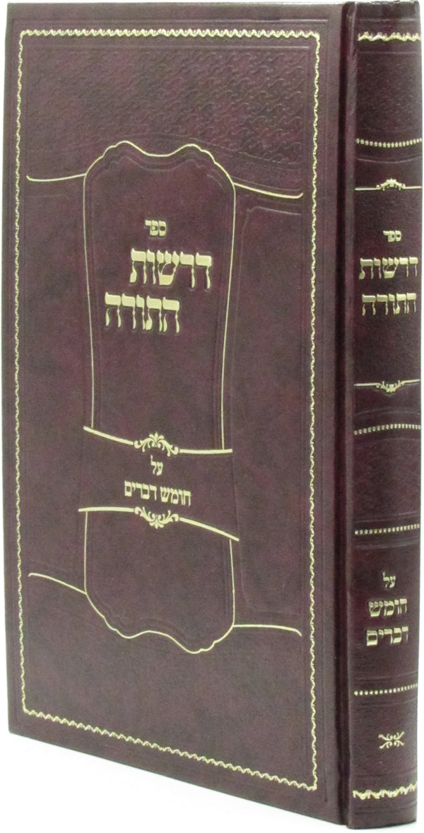 Derasos HaTorah Al HaTorah Al Hatorah Devarim - ספר דרשות התורה על התורה חומש דברים