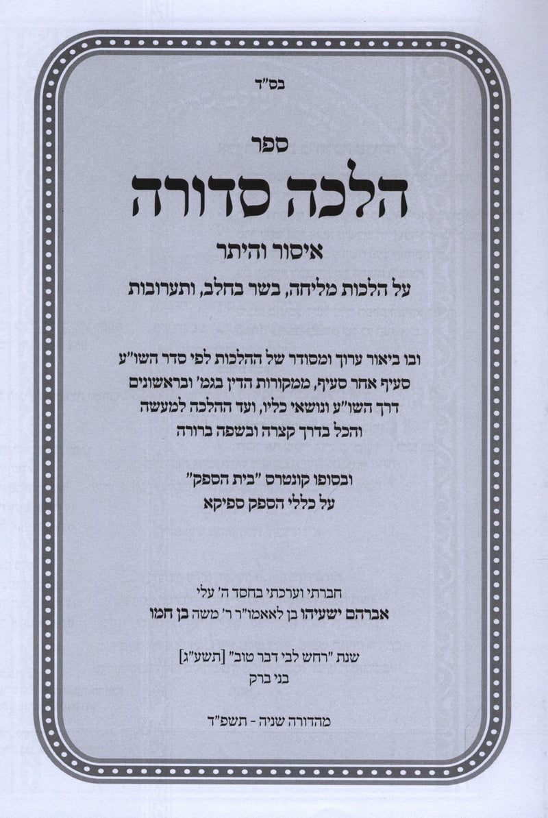 Sefer Halachah Sedurah Al Seder HaShulchan Aruch - ספר הלכה סדורה על סדר השו"ע