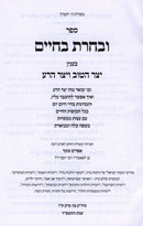 Sefer U'Vacharta B'Chaim Al Yetzer HaTov V'Yetzer HaRa - ספר ובחרת בחיים בענין יצר הטוב ויצר הרע