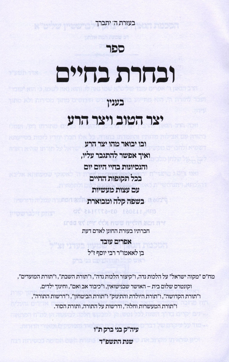 Sefer U'Vacharta B'Chaim Al Yetzer HaTov V'Yetzer HaRa - ספר ובחרת בחיים בענין יצר הטוב ויצר הרע