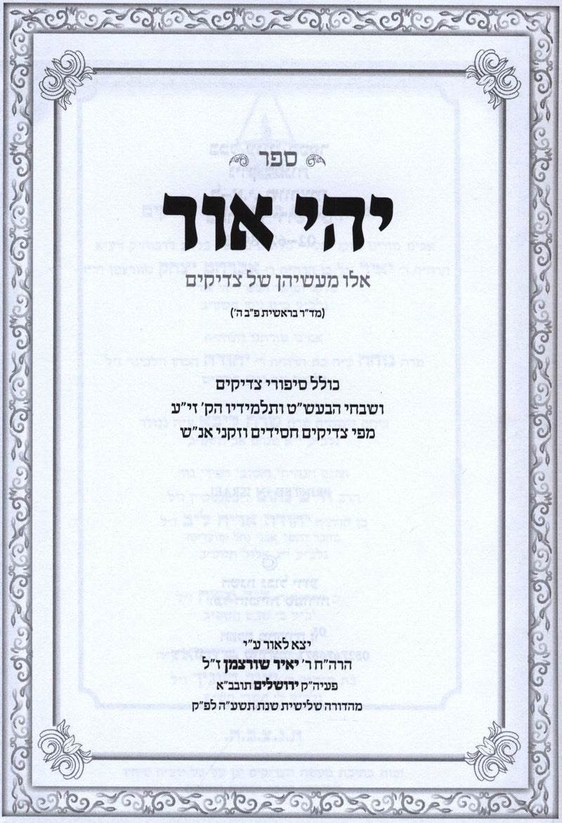 Sefer Yehi Ohr Al Sipurei Tzadikim - ספר יהי אור על סיפורי צדיקים