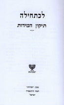 Lechatchila Al Tikkun HaMiddos - לכתחילה על תיקון המידות