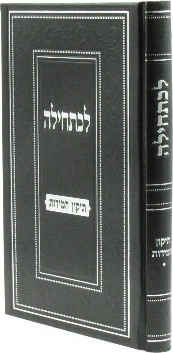 Lechatchila Al Tikkun HaMiddos - לכתחילה על תיקון המידות