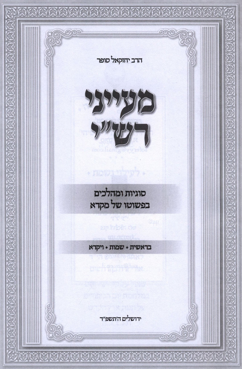 Maayanei Rashi Al HaTorah 2 Volume Set - מעייני רש"י על התורה 2 כרכים