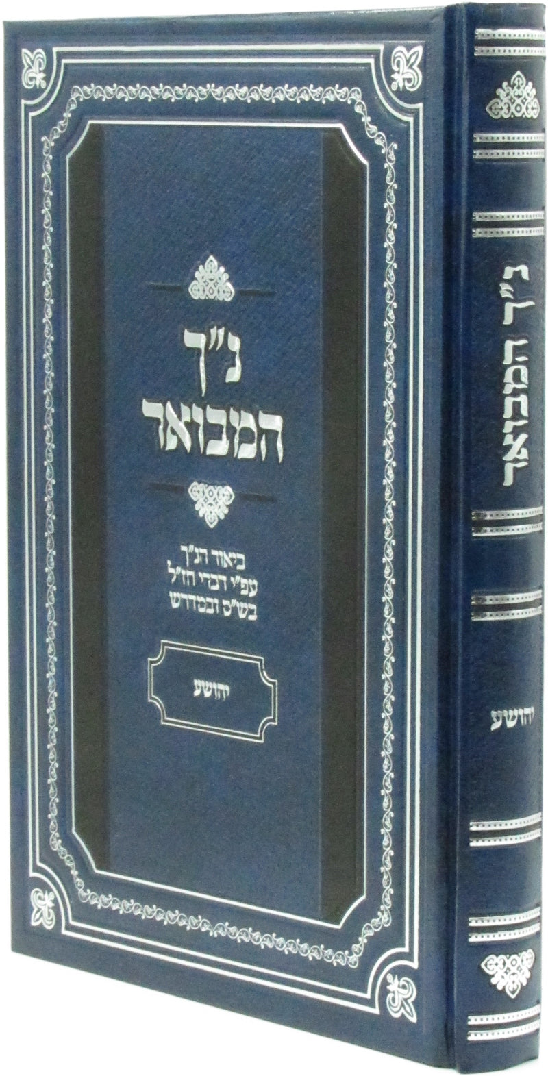 Nach Hamevuar Al Yehoshua - נ"ך המבואר על יהושע