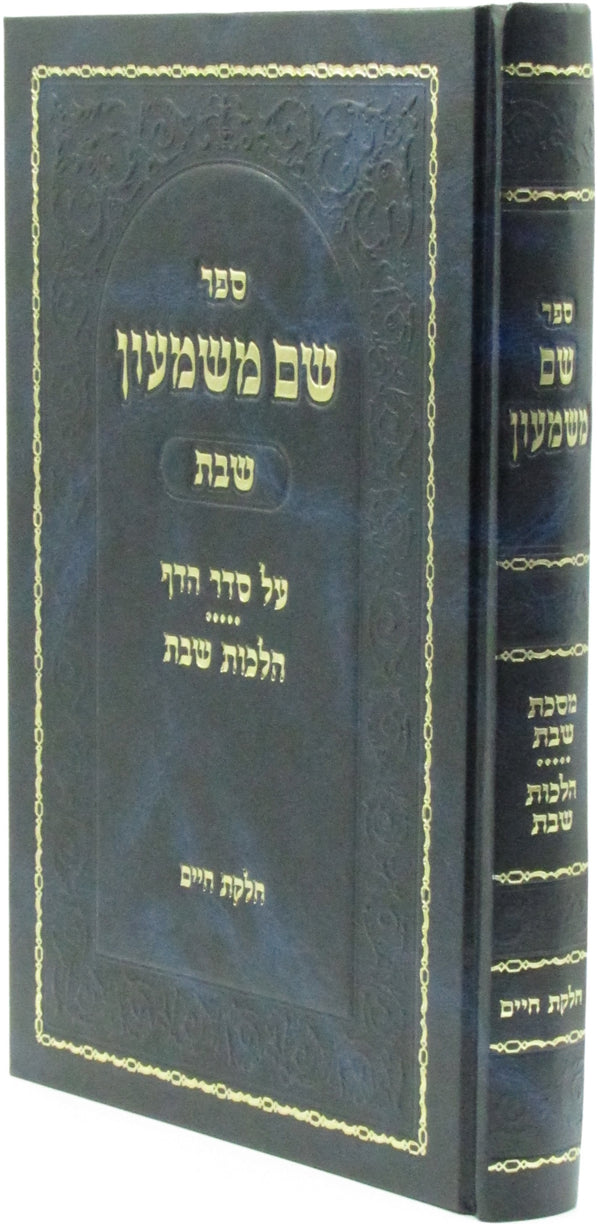 Shem M'Shimon Shabbos - שם משמעון שבת