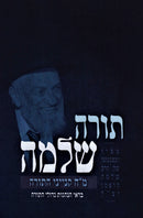 Torah Shlomah Al 48 Kinyanei HaTorah - תורה שלמה על מ"ח קנייני התורה